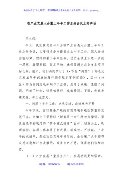 在产业发展大会暨上半年工作总结会议上的讲话