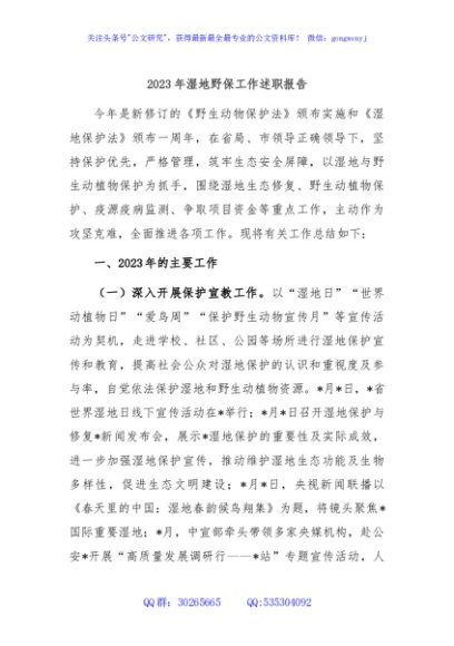 2023年湿地野保工作述职报告
