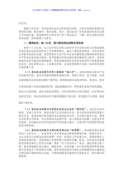 在市局党委政治巡察工作动员部署会上的讲话