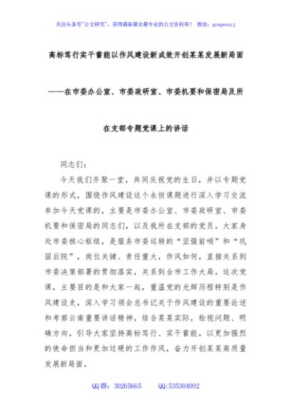 高标笃行实干蓄能以作风建设新成效开创某某发展新局面——在市委办公室、市委政研室、市委机要和保密局及所在支部专题党课上的讲话