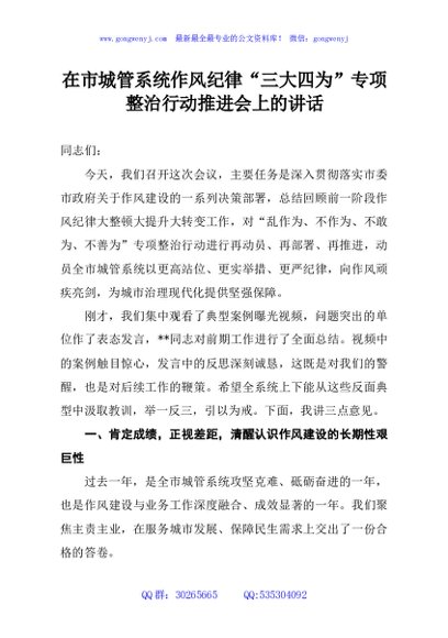 在市城管系统作风纪律“三大四为”专项整治行动推进会上的讲话