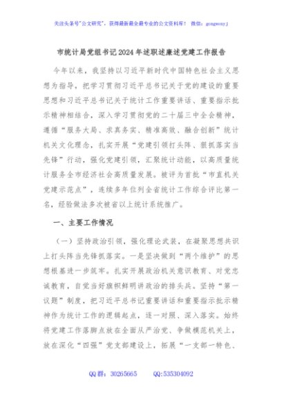 市统计局党组书记2024年述职述廉述党建工作报告