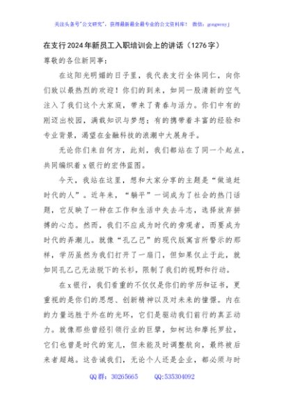 国企支行2024年新员工入职培训会上的讲话（1276字）