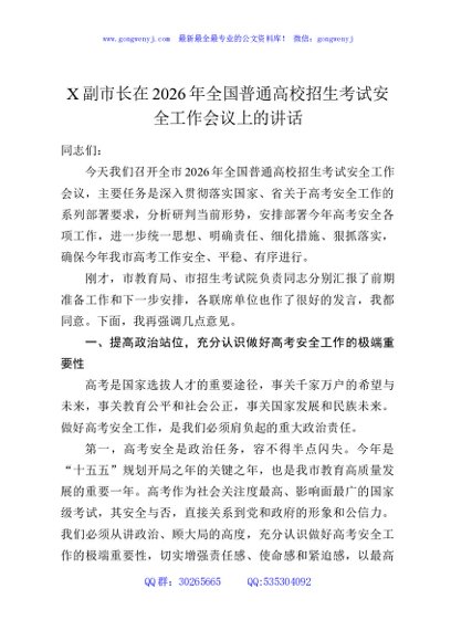X副市长在2026年全国普通高校招生考试安全工作会议上的讲话