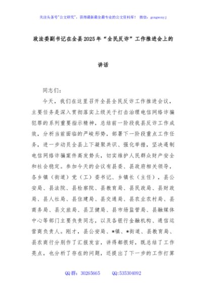 政法委副书记在全县2025年“全民反诈”工作推进会上的讲话