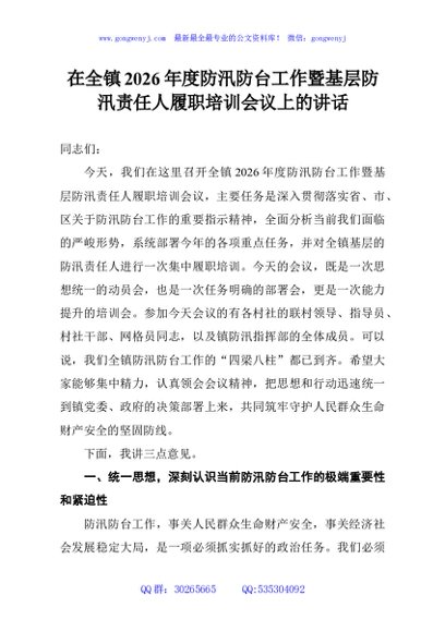 在全镇2026年度防汛防台工作暨基层防汛责任人履职培训会议上的讲话