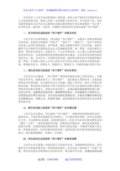 学习《谈治国理政》第四卷心得体会：带头做到“两个维护”