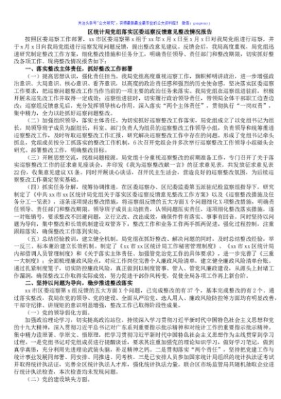 区统计局党组落实区委巡察反馈意见整改情况报告
