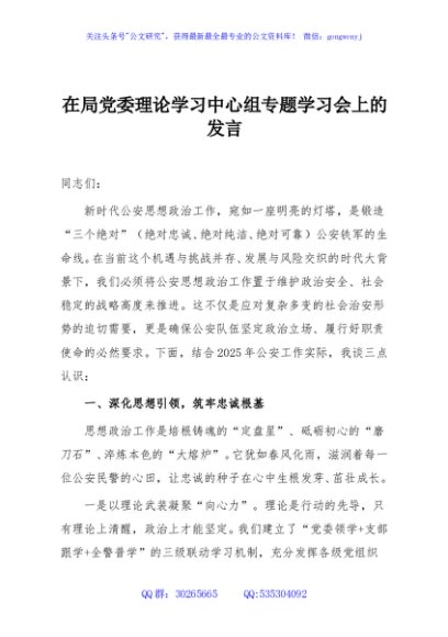 在局党委理论学习中心组专题学习会上的发言