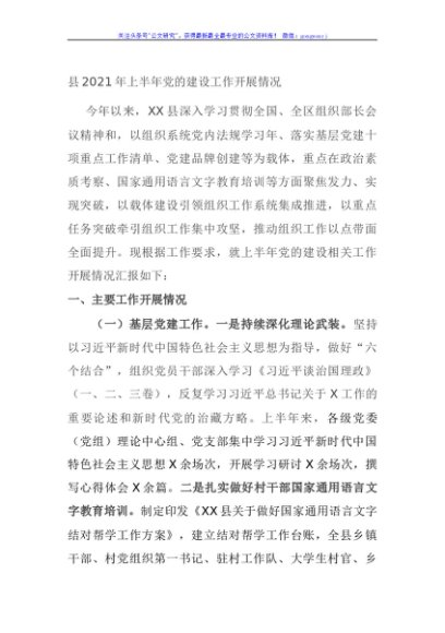 县2021年上半年党的建设工作开展情况