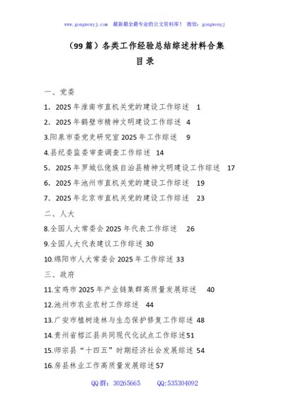 （99篇）各类工作经验总结综述材料合集
