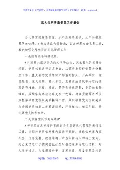 党员关系清查管理工作报告