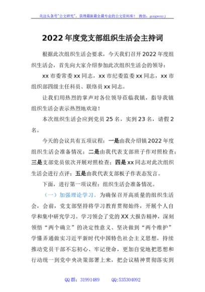 2022年度党支部组织生活会主持词