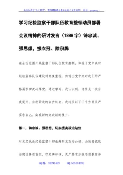 学习纪检监察干部队伍教育整顿动员部署会议精神的研讨发言