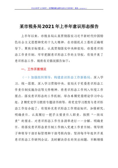 市税务局2021年上半年意识形态报告