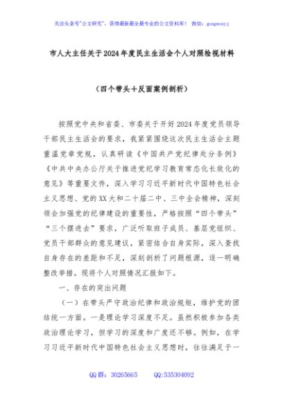 市人大主任关于2024年度民主生活会个人对照检视材料（四个带头＋反面案例剖析）