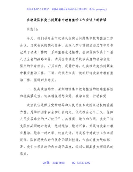 在政法队伍突出问题集中教育整治工作会议上的讲话