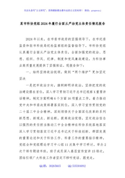 某市科协党组2024年履行全面从严治党主体责任情况报告