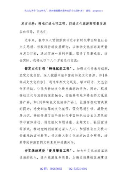 发言材料：精准打造七项工程，促进文化旅游高质量发展