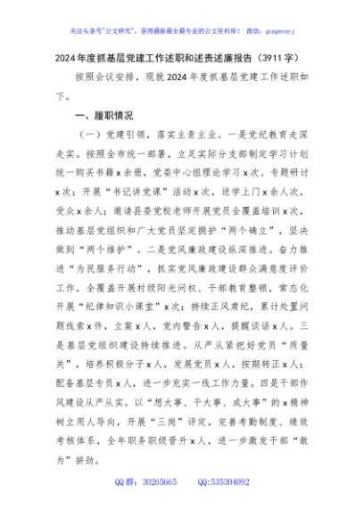2024年度抓基层党建工作述职和述责述廉报告（3911字）