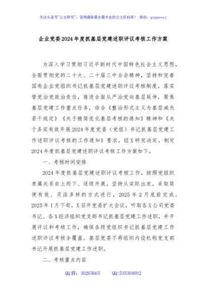 企业党委2024年度抓基层党建述职评议考核工作方案