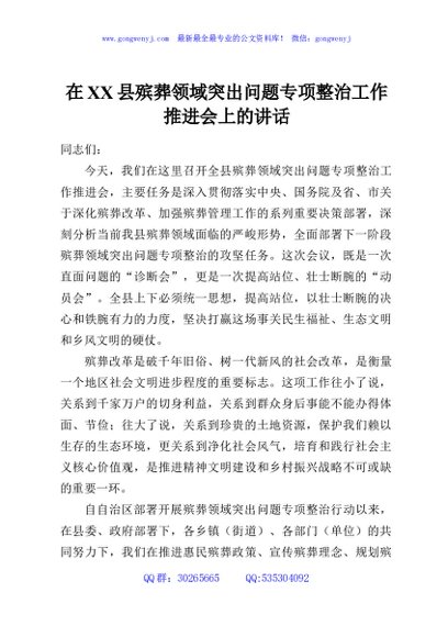 在XX县殡葬领域突出问题专项整治工作推进会上的讲话