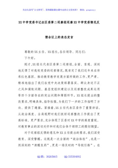 XX中学党委书记在区委第二巡察组巡察XX中学党委情况反馈会议上的表态发言