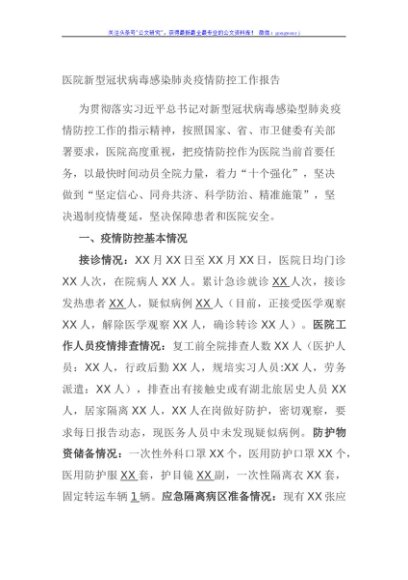 医院新型冠状病毒感染肺炎疫情防控工作报告