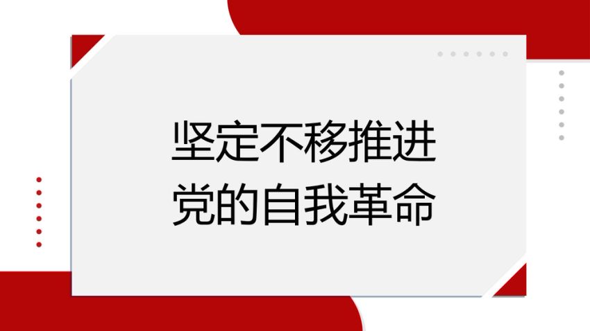 纪委三次全会主题模板（PPT）