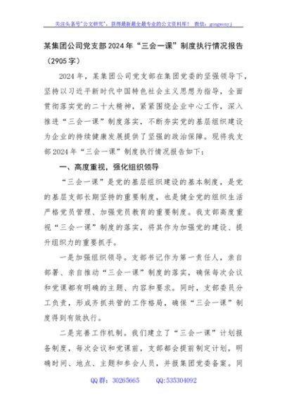 国企党支部2024年“三会一课”制度执行情况报告（2905字）