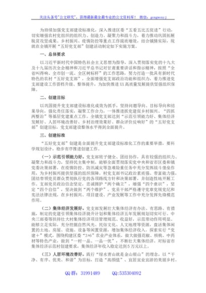 “五好党支部”创建实施方案