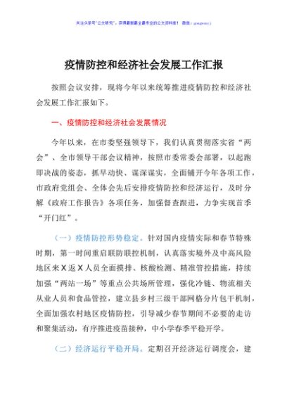 疫情防控和经济社会发展工作汇报