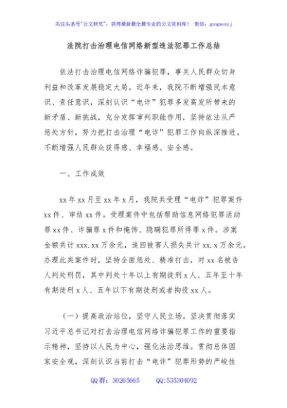 法院打击治理电信网络新型违法犯罪工作总结