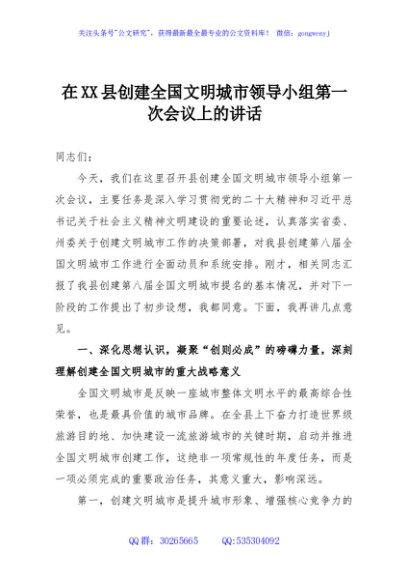 在XX县创建全国文明城市领导小组第一次会议上的讲话