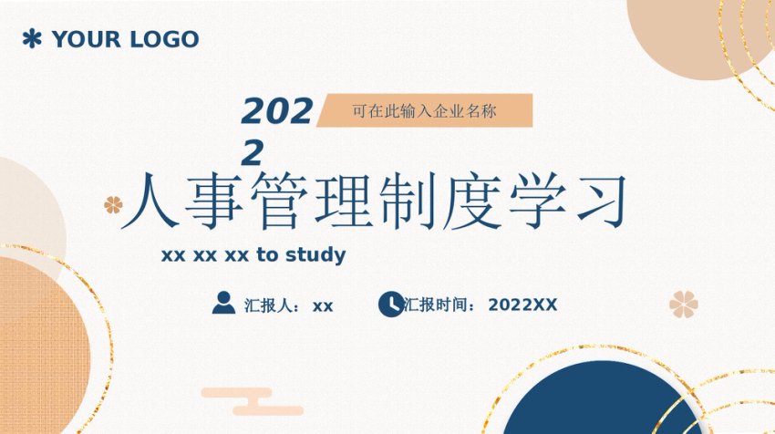 国企人事管理制度学习PPT