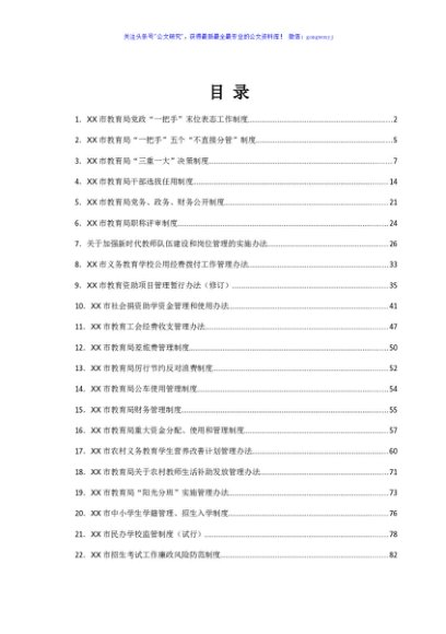 市教育局工作制度汇编