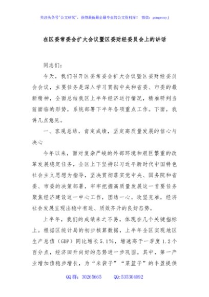 在区委常委会扩大会议暨区委财经委员会上的讲话
