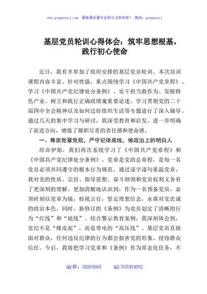基层党员轮训心得体会：筑牢思想根基，践行初心使命