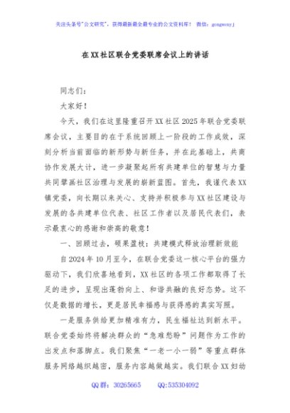 在XX社区联合党委联席会议上的讲话