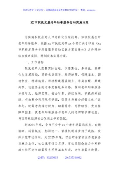 XX市积极发展老年助餐服务行动实施方案