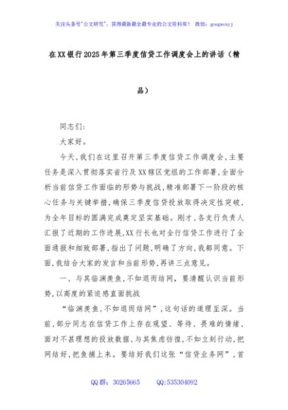 在XX银行2025年第三季度信贷工作调度会上的讲话（精品）