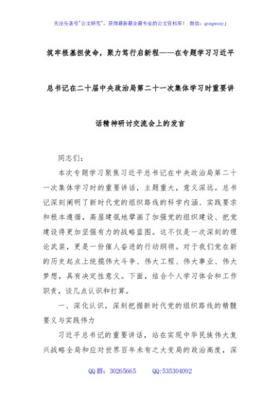 筑牢根基担使命，聚力笃行启新程——在专题学习习近平总书记在二十届中央政治局第二十一次集体学习时重要讲话精神研讨交流会上的发言