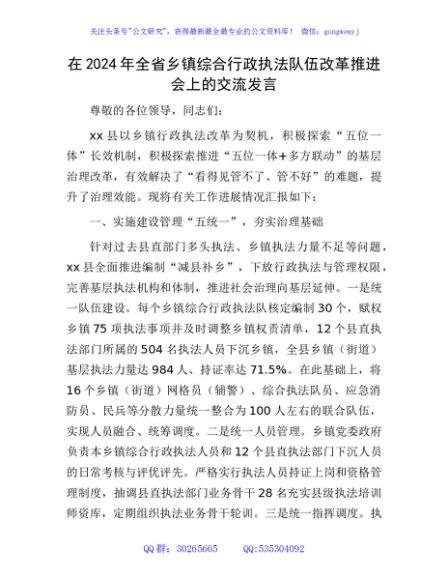 在2024年全省乡镇综合行政执法队伍改革推进会上的交流发言