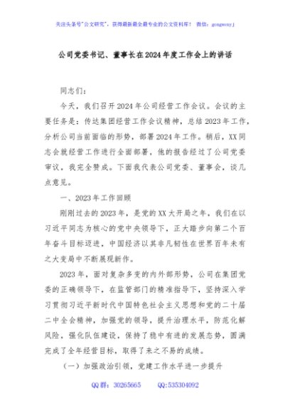 公司党委书记、董事长在2024年度工作会上的讲话