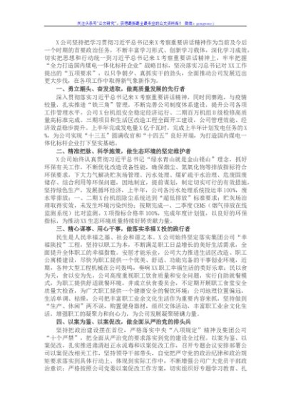 国企学习贯彻X考察重要讲话精神情况汇报