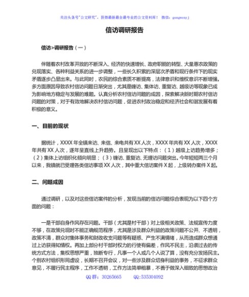 信访调研报告