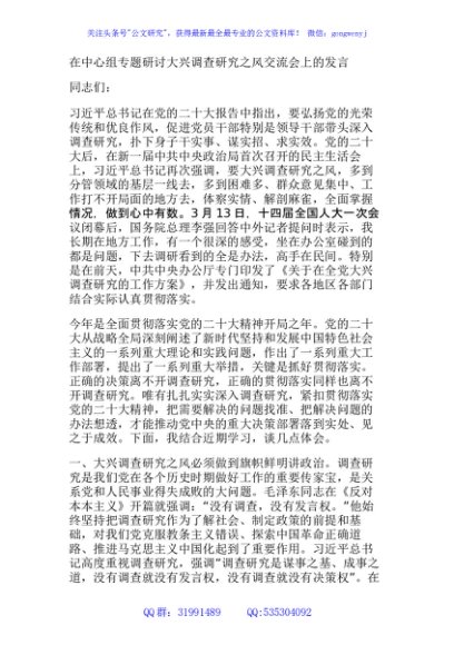 在中心组专题研讨大兴调查研究之风交流会上的发言