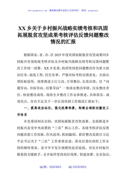 XX乡关于乡村振兴战略实绩考核和巩固拓展脱贫攻坚成果考核评估反馈问题整改情况的汇报
