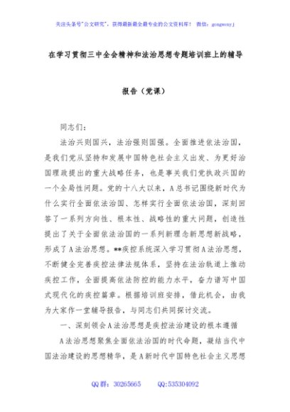 在学习贯彻三中全会精神和法治思想专题培训班上的辅导报告（党课）