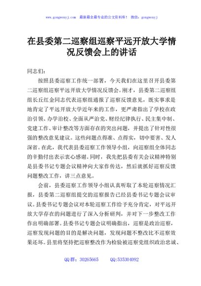 在县委第二巡察组巡察平远开放大学情况反馈会上的讲话